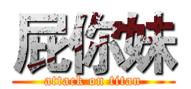 屁你妹 (attack on titan)