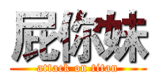 屁你妹 (attack on titan)