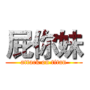 屁你妹 (attack on titan)