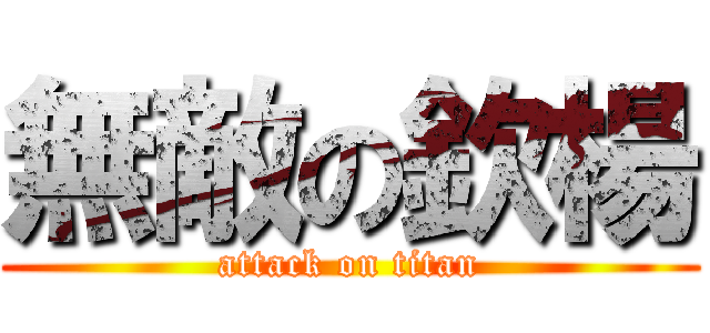 無敵の欽楊 (attack on titan)