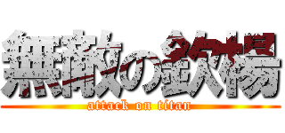 無敵の欽楊 (attack on titan)