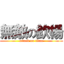 無敵の欽楊 (attack on titan)