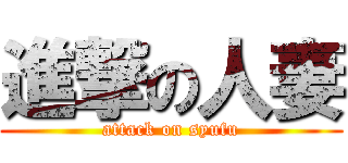 進撃の人妻 (attack on syufu)
