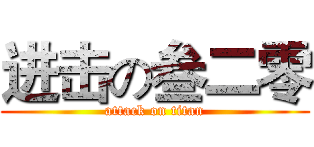 进击の叁二零 (attack on titan)