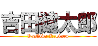 吉田健太郎 (Yoshida Kentaro)