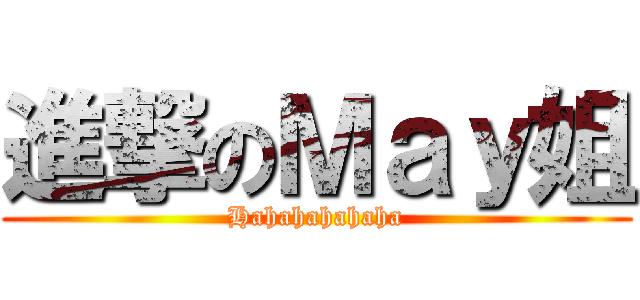 進撃のＭａｙ姐 (Hahahahahaha)