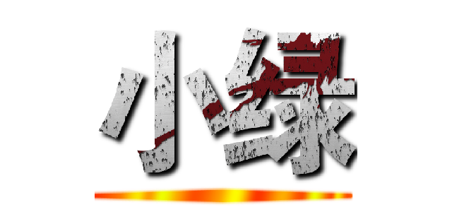 小绿 ()