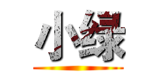 小绿 ()