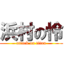 浜村の怜 (attack on titan)