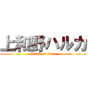 上和野ハルカ (attack on titan)
