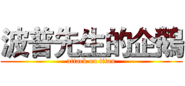 波普先生的企鵝 (attack on titan)