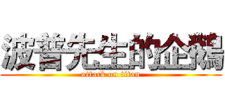 波普先生的企鵝 (attack on titan)