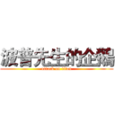 波普先生的企鵝 (attack on titan)