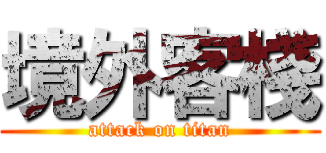 境外客棧 (attack on titan)