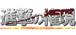 進撃の権現 (attack on gongen)