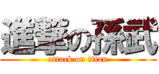 進撃の孫武 (attack on titan)
