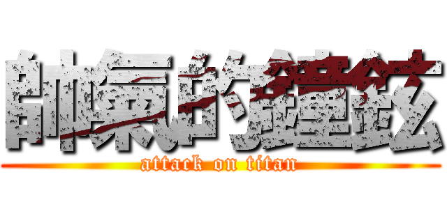帥氣的鐘鉉 (attack on titan)