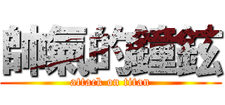 帥氣的鐘鉉 (attack on titan)