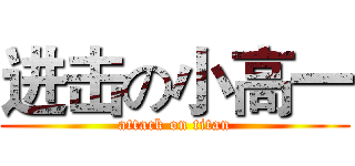 进击の小高一 (attack on titan)