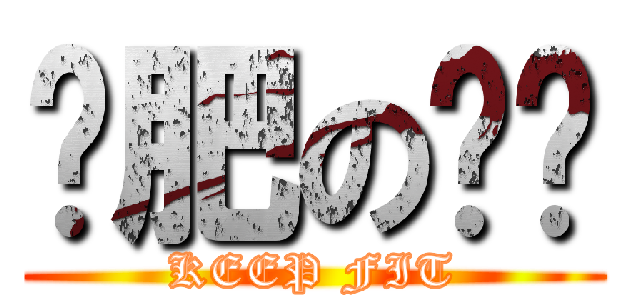 减肥の妮姊 (KEEP FIT)