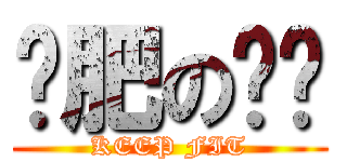 减肥の妮姊 (KEEP FIT)