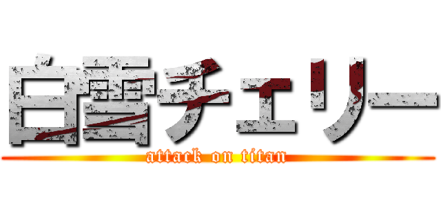 白雪チェリー (attack on titan)