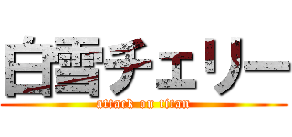 白雪チェリー (attack on titan)