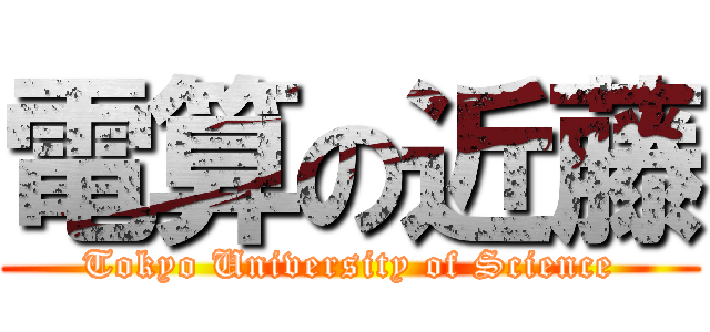 電算の近藤 (Tokyo University of Science)