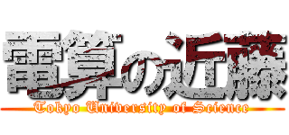 電算の近藤 (Tokyo University of Science)