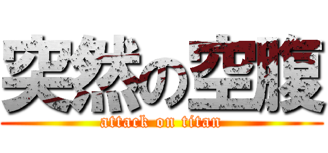 突然の空腹 (attack on titan)