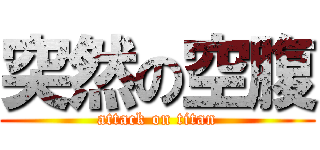 突然の空腹 (attack on titan)