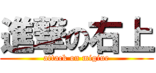 進撃の右上 (attack on migiue)