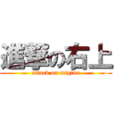 進撃の右上 (attack on migiue)