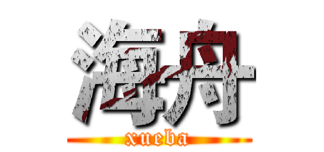 海舟 (xueba)