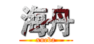 海舟 (xueba)