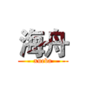 海舟 (xueba)