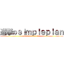 進撃のｓｉｍｐｌｅｐｌａｎ (attack on simple plan)