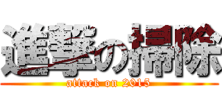 進撃の掃除 (attack on 2015)