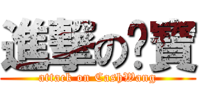 進撃の喵寶 (attack on CashWang)