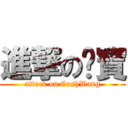 進撃の喵寶 (attack on CashWang)