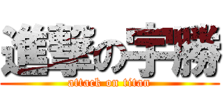 進撃の宇勝 (attack on titan)