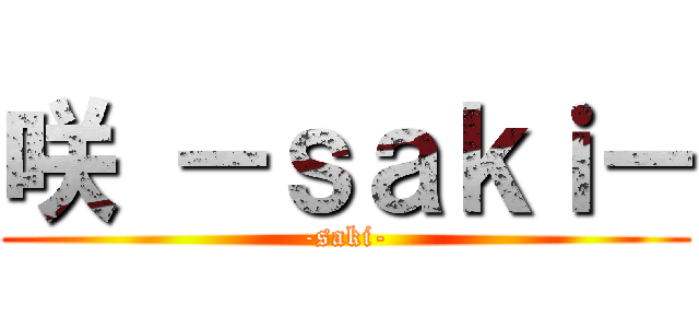 咲 －ｓａｋｉ－ (-saki-)