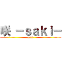 咲 －ｓａｋｉ－ (-saki-)