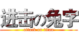 进击の兔字 (attack on titan)