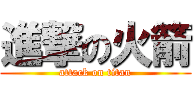 進撃の火箭 (attack on titan)