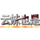 云妹也是 (la  la  la )