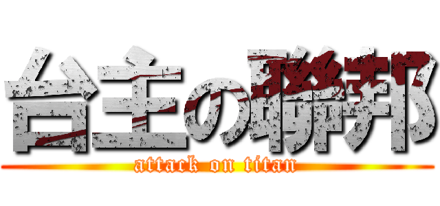 台主の聯邦 (attack on titan)