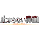 止まらない鼻血 (attack on titan)