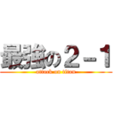 最強の２－１ (attack on titan)