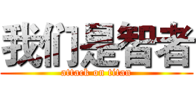 我们是智者 (attack on titan)